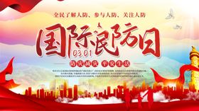 国际民防日