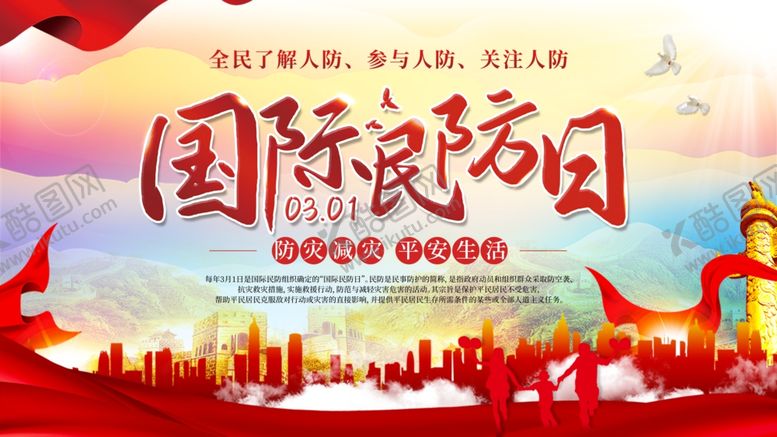 编号：25419907132153334332【酷图网】源文件下载-国际民防日