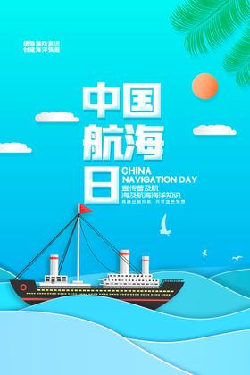 中国航海日