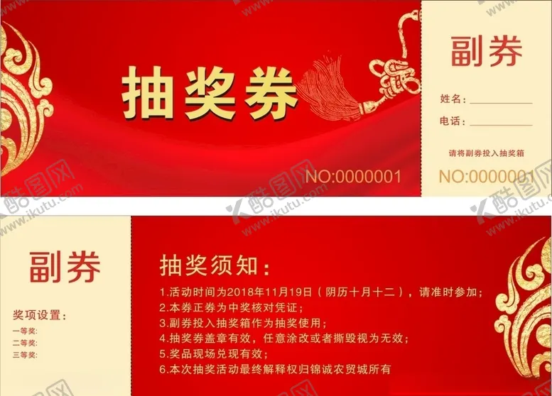 编号：14144607020208341203【酷图网】源文件下载-抽奖券