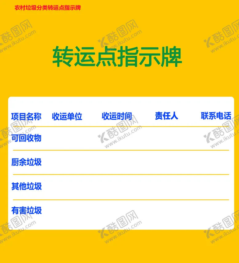 编号：69148710081611324183【酷图网】源文件下载-农村分类垃圾转运点指示牌
