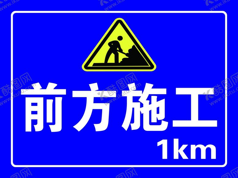 编号：83205210130520202776【酷图网】源文件下载-前方施工