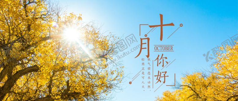 编号：24291405051526326136【酷图网】源文件下载-十月你好