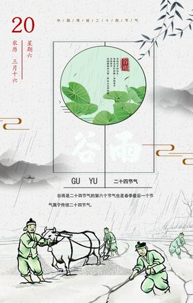 中国风谷雨海报