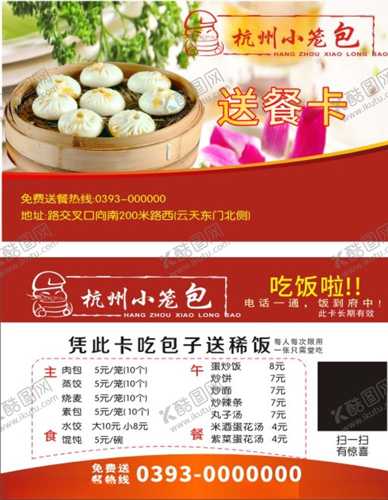 编号：64469507070254272328【酷图网】源文件下载-小笼包送餐卡名片优惠卡
