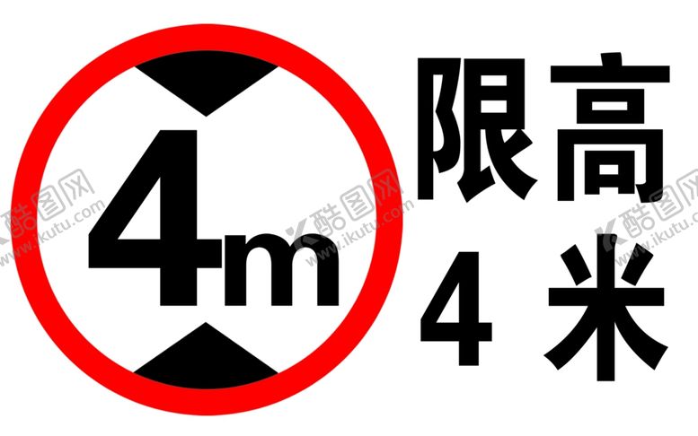 编号：25351709250213057876【酷图网】源文件下载-限高牌限高4米限高四米限