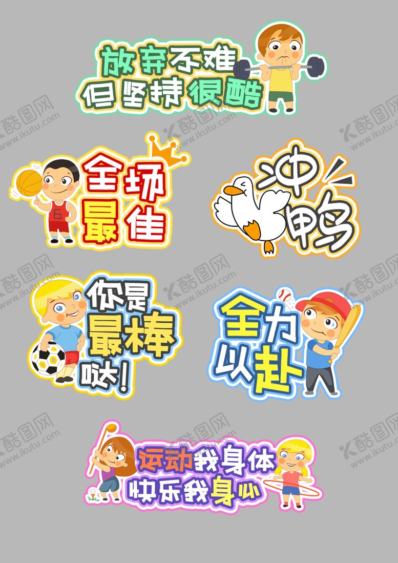 编号：82136909251928528056【酷图网】源文件下载-卡通人物运动会励志校园手举牌