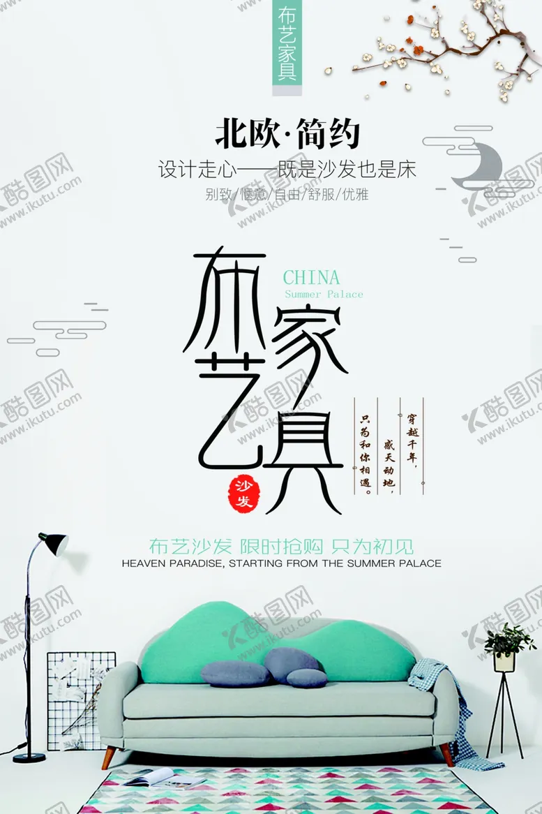 编号：50138701250531537782【酷图网】源文件下载-家装海报
