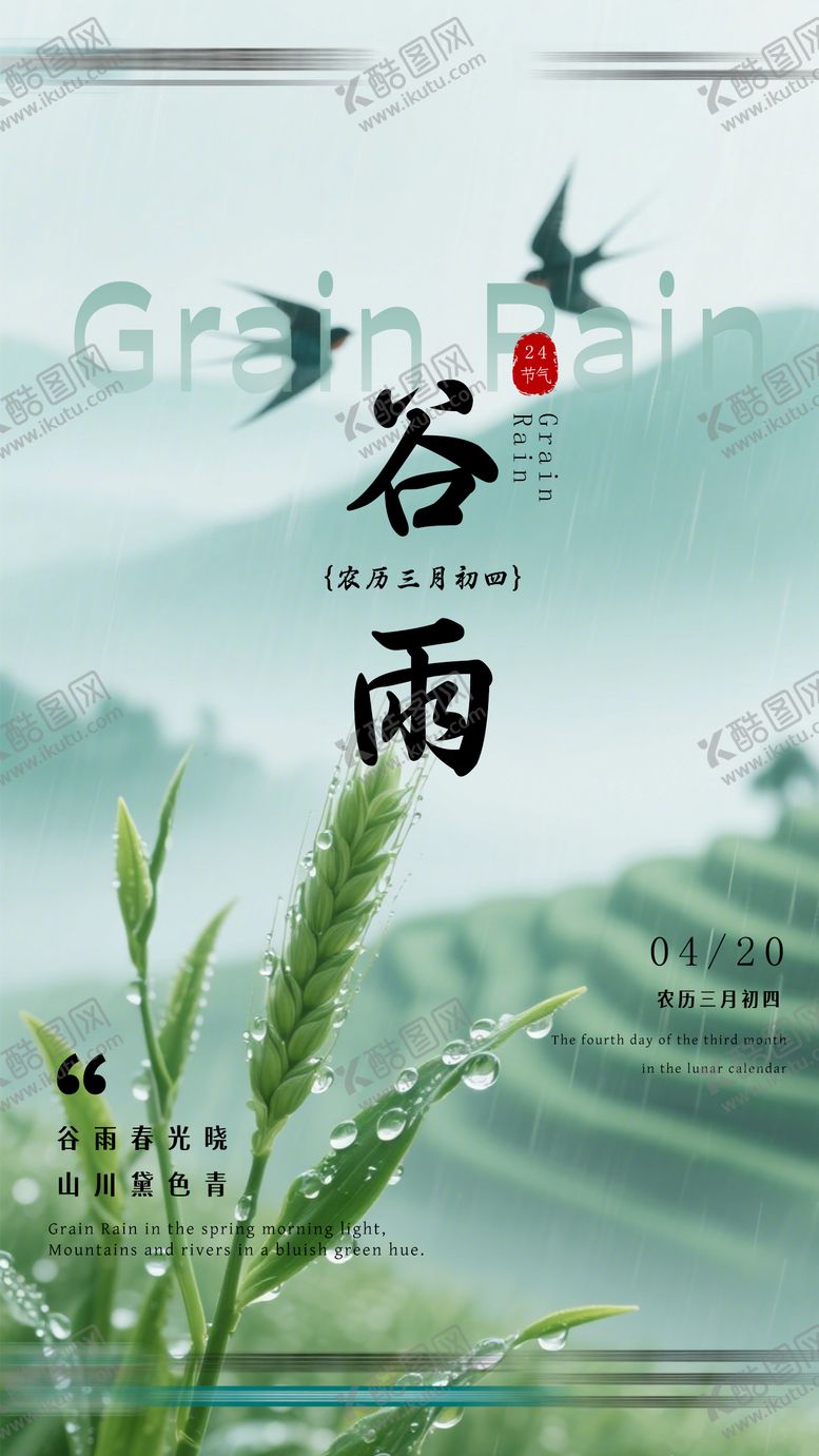 编号：53818004170204229614【酷图网】源文件下载-谷雨