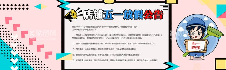 编号：59040211150707299459【酷图网】源文件下载-店铺五一放假通知