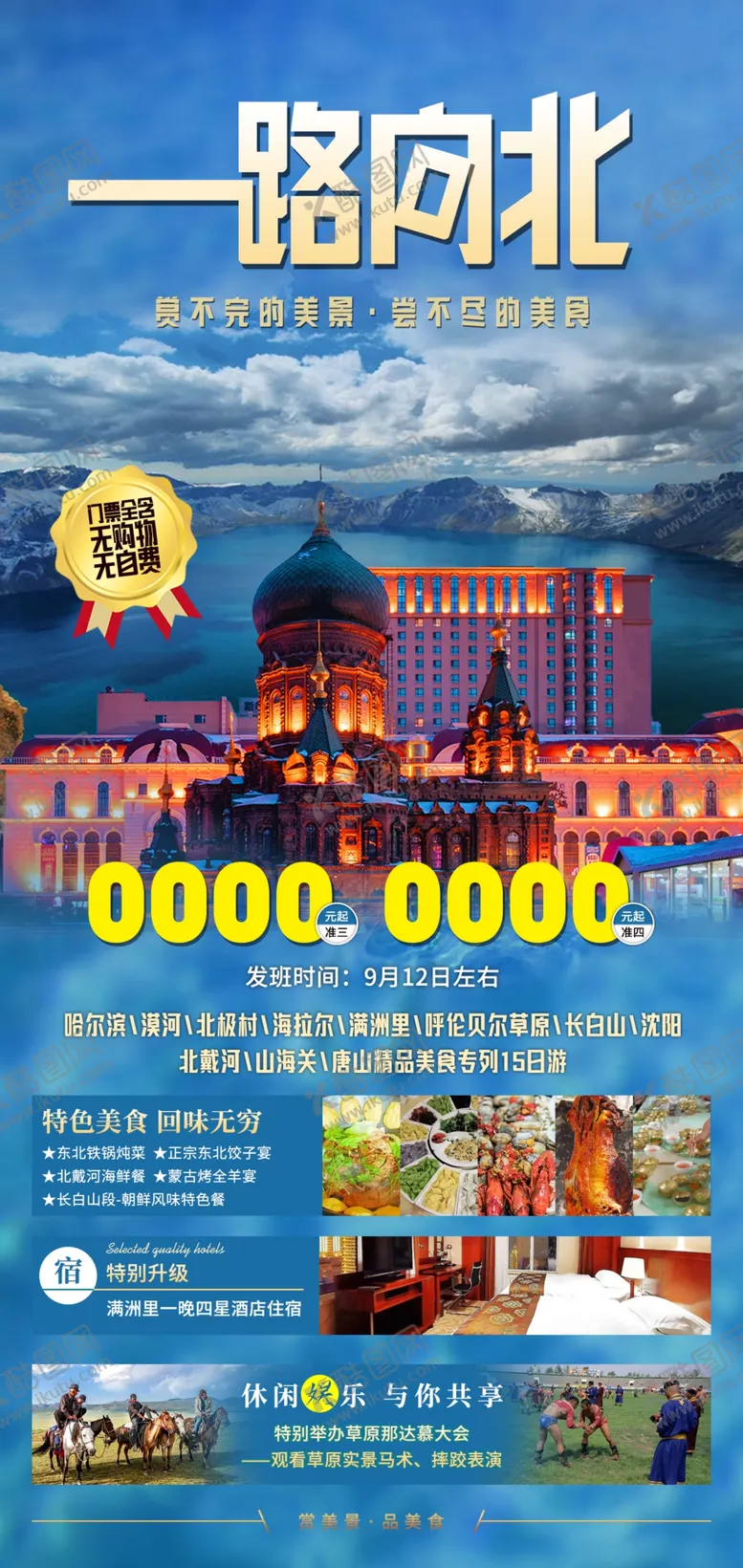 编号：41427202150905471464【酷图网】源文件下载-一路向北
