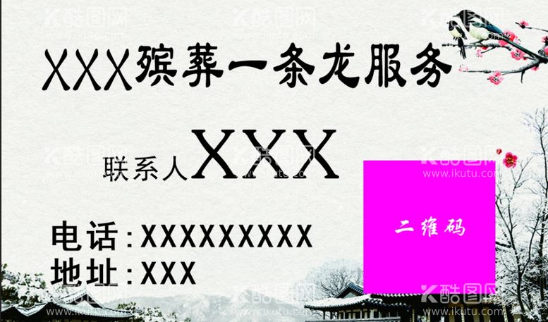 编号：67534402090507582693【酷图网】源文件下载-殡葬一条龙服务名片