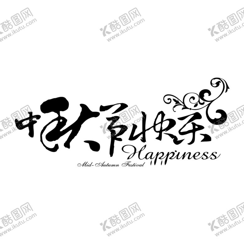 编号：51969305112201465931【酷图网】源文件下载-中秋节素材