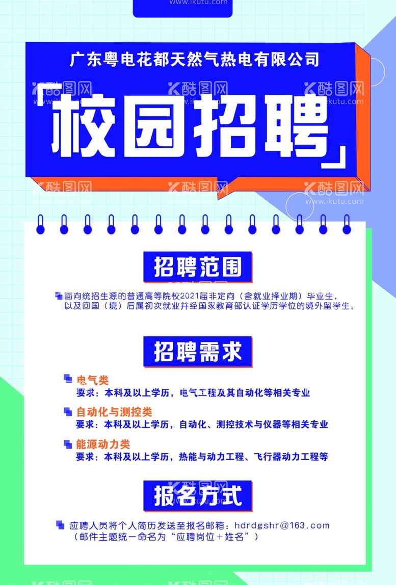 编号：14511712190853178074【酷图网】源文件下载-校园招聘