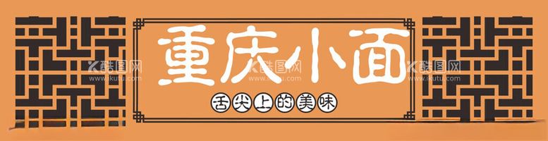 编号：16849312230423396245【酷图网】源文件下载-餐饮门头招牌