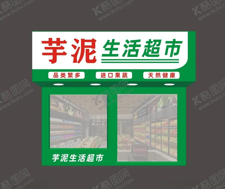 编号：77574512030650048531【酷图网】源文件下载-生活超市