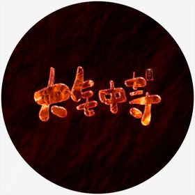 大钟寺艺术字