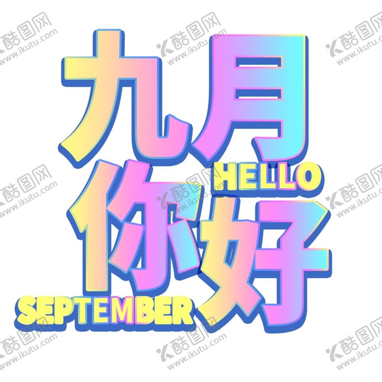编号：13311705010417448027【酷图网】源文件下载-九月你好