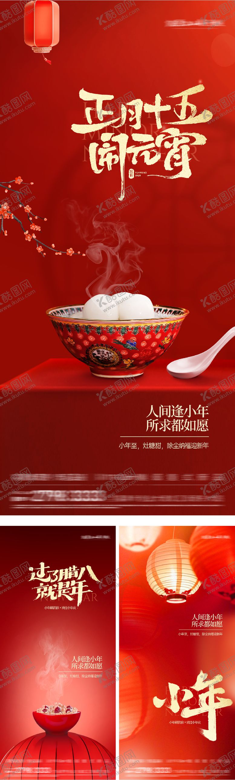 编号：63490901220205112536【酷图网】源文件下载-地产腊八小年元宵节创意系列海报