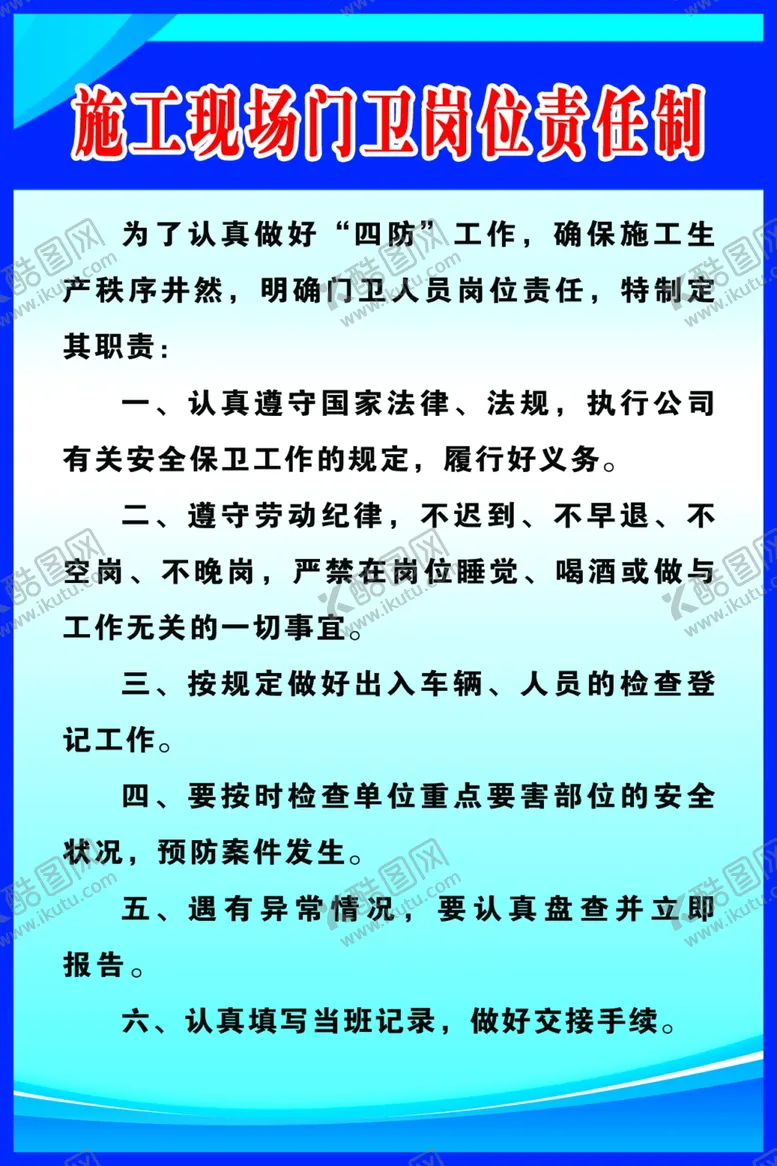 编号：60182207030403221173【酷图网】源文件下载-施工现场门卫制度