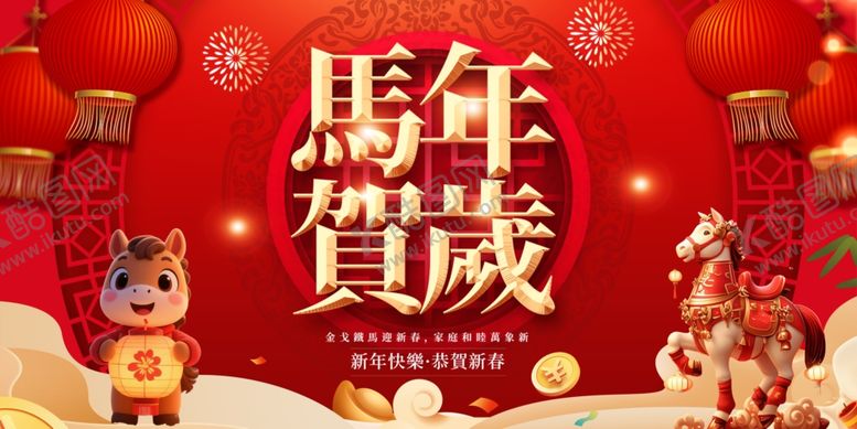 编号：79303404080045373003【酷图网】源文件下载-马年贺岁喜庆场景