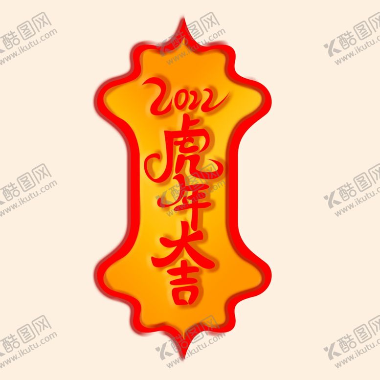 编号：16369901300040267593【酷图网】源文件下载-虎年大吉字体