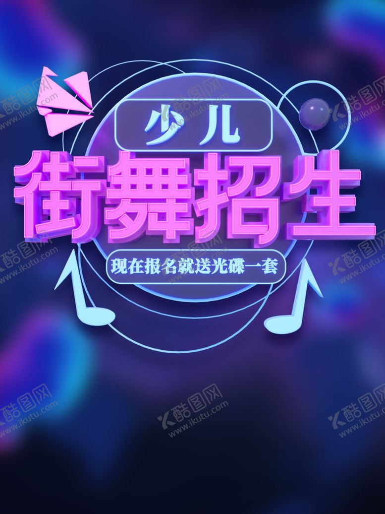 编号：60692803241837592930【酷图网】源文件下载-少儿舞蹈