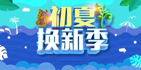 初夏焕新季海报