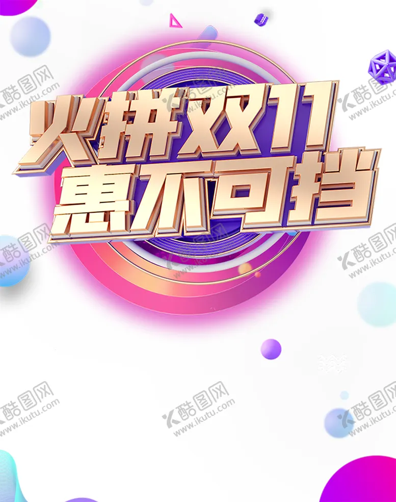 编号：64615907062047588356【酷图网】源文件下载-双十一
