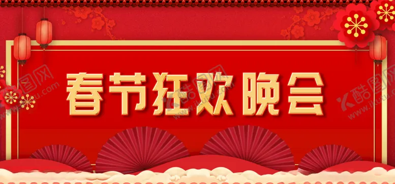 编号：27421503220652385346【酷图网】源文件下载-大气红色新年春节联欢晚会展板