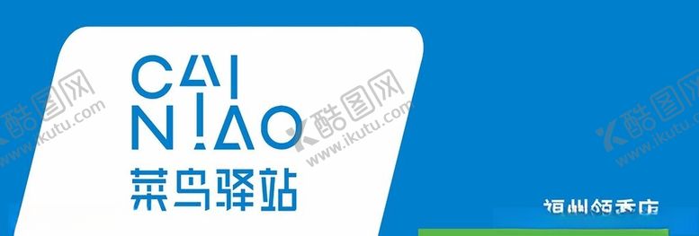 编号：15766701271119099872【酷图网】源文件下载-菜鸟驿站画面