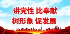 编号：73109409240648376870【酷图网】源文件下载-讲党性比奉献 树形象促发展