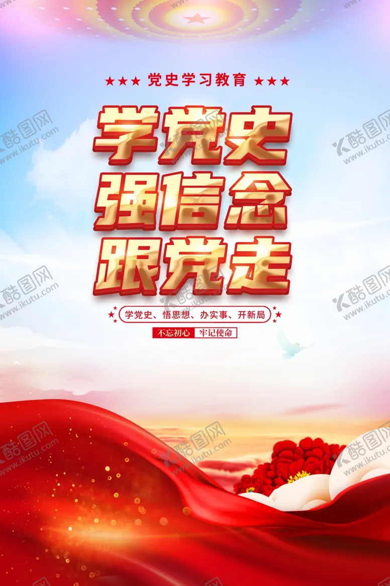 编号：27494411301918024812【酷图网】源文件下载-学党史海报