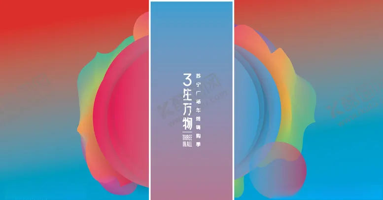编号：62122207011328024992【酷图网】源文件下载-苏宁广场三生万物