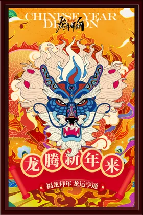 龙年