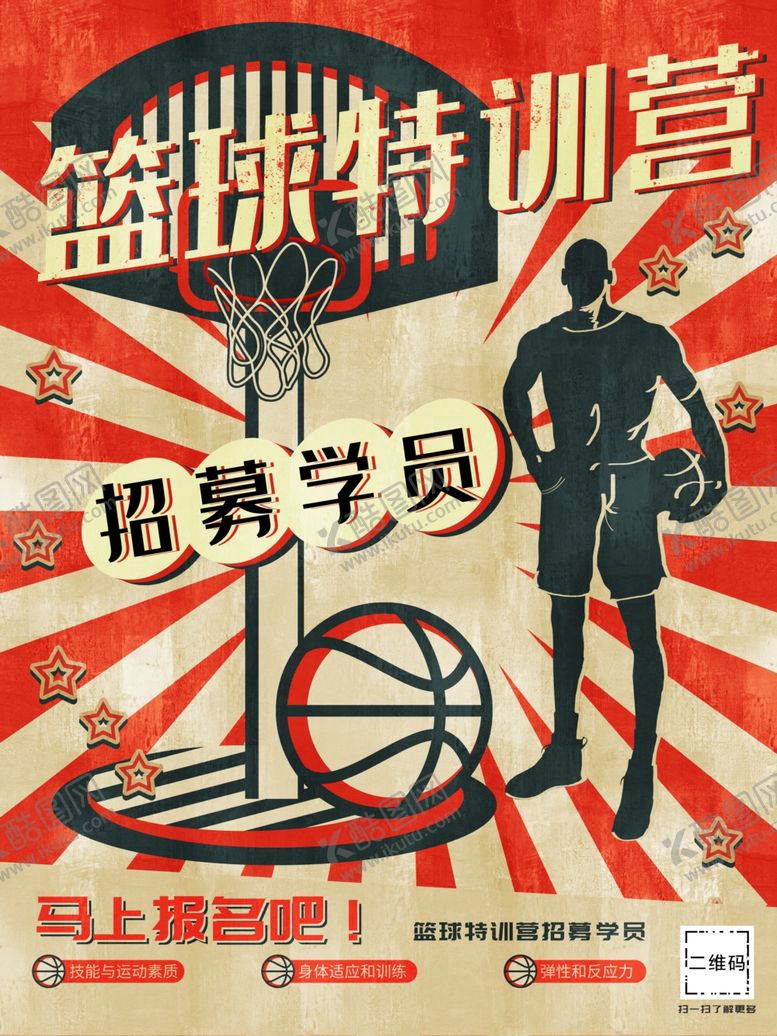 编号：45057209240707548507【酷图网】源文件下载-篮球特训营