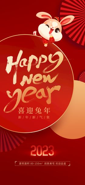 2023兔年中国红新年春节拜年