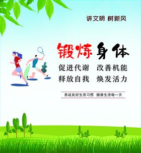 公益广告锻练身体绿色背景喷绘