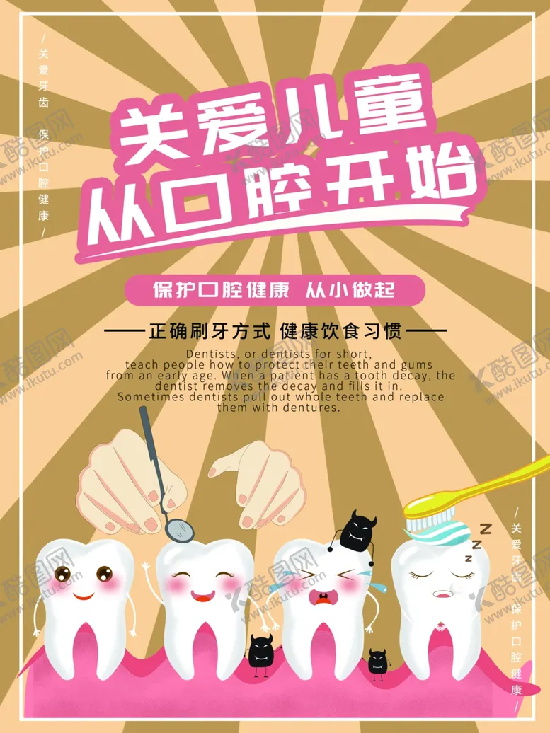 编号：86333607010820052689【酷图网】源文件下载-关爱儿童牙齿