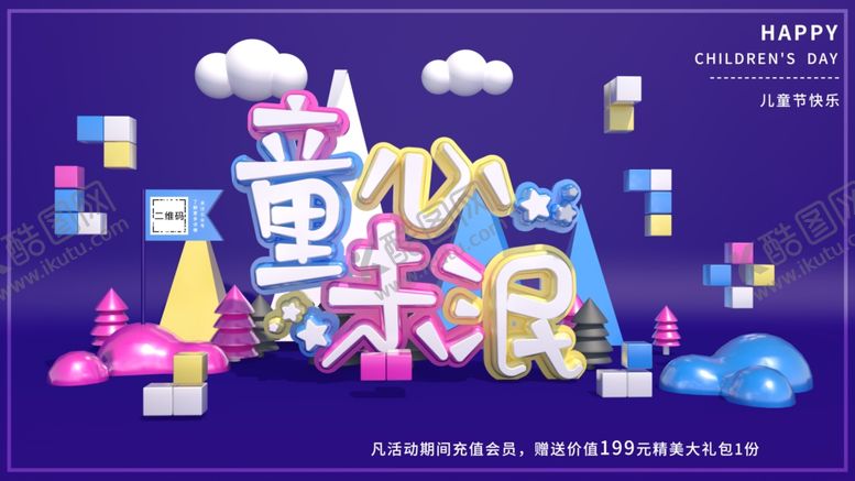 编号：23235310251444476471【酷图网】源文件下载-儿童节快乐