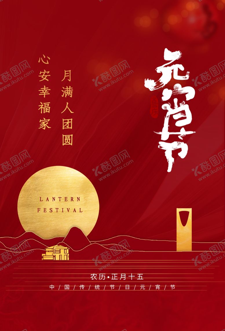 编号：87320610311651362096【酷图网】源文件下载-元宵传统节日活动宣传海报素材