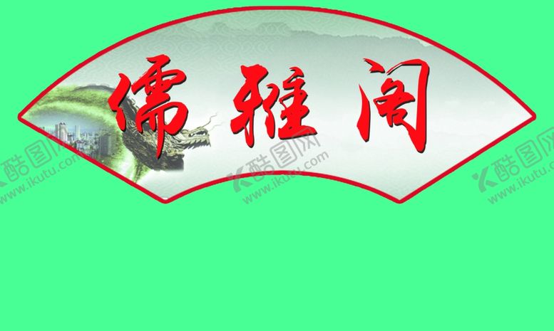 编号：53797009251050418793【酷图网】源文件下载-扇形牌