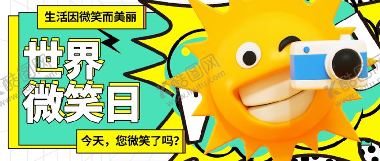 编号：25782802240010213295【酷图网】源文件下载-世界微笑日