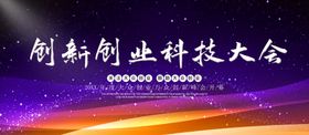 创业科技大会