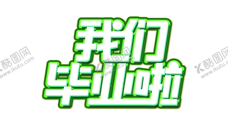 编号：48288002100538276608【酷图网】源文件下载-手绘毕业字