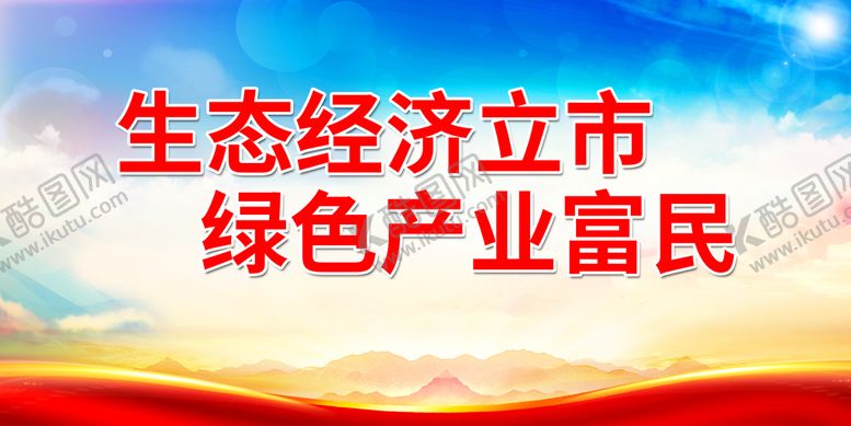 编号：10754209260817322154【酷图网】源文件下载-生态经济立市 绿色产业富民