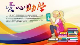 爱心助学公益宣传图