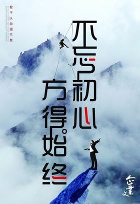 不忘初心方得始终
