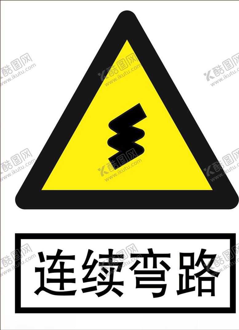 编号：73754909250640265381【酷图网】源文件下载-连续弯路道路交通标志安全标