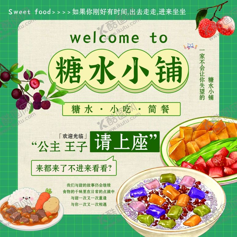 编号：62347009261949081743【酷图网】源文件下载-糖水小铺美食欢迎光临